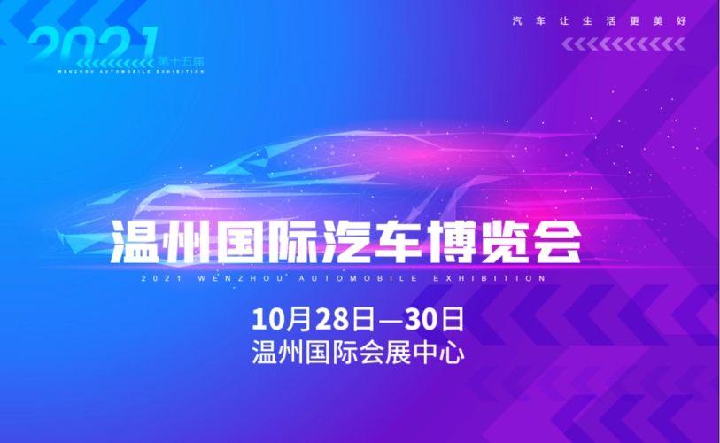 第十五届温州车博会10月底开幕